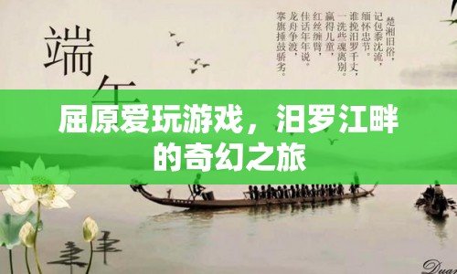 汨羅江畔的奇幻之旅，屈原的另類愛好