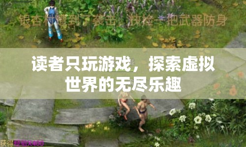 探索虛擬世界的無盡樂趣，游戲玩家的奇妙之旅