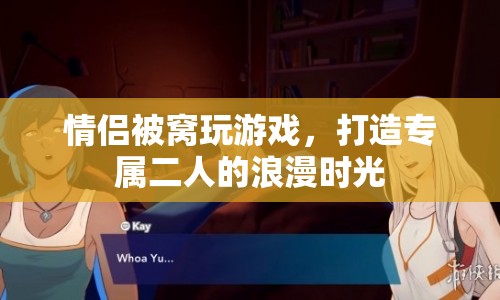 情侶被窩里的浪漫游戲時光