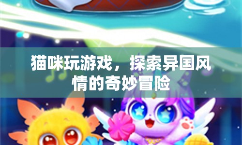 貓咪異國(guó)探險(xiǎn)，奇妙冒險(xiǎn)游戲  第1張