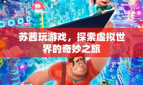 蘇茜的虛擬世界探險(xiǎn)之旅  第1張