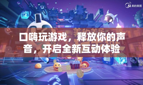 口嗨玩游戲，釋放聲音，開啟全新互動體驗  第1張