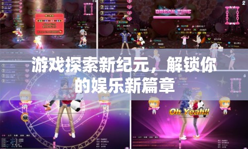 游戲探索新紀(jì)元，解鎖娛樂新篇章