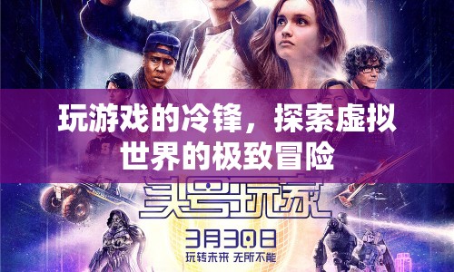 冷鋒的虛擬世界冒險之旅