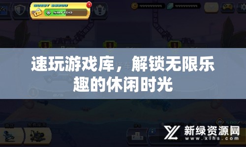 速玩游戲庫(kù)，解鎖休閑時(shí)光的無(wú)限樂(lè)趣