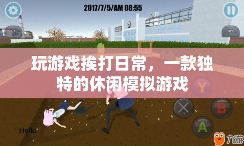 挨打日常，獨特休閑模擬游戲