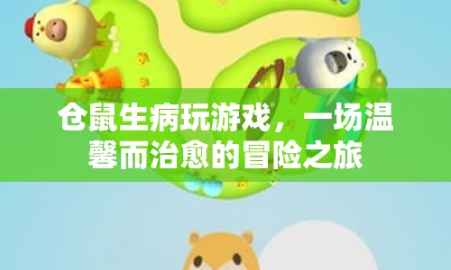 倉鼠的治愈冒險，病中游戲，溫暖人心