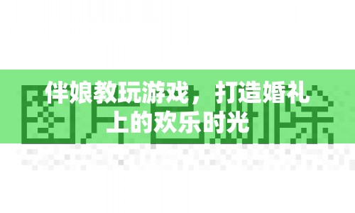 伴娘如何打造歡樂婚禮時光，游戲攻略與技巧  第1張