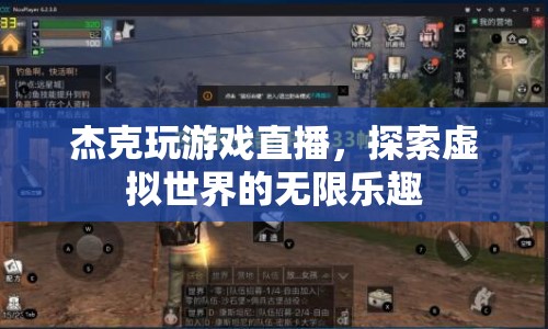 杰克游戲直播，探索虛擬世界的無(wú)限樂(lè)趣