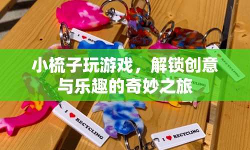 小梳子解鎖創(chuàng)意與樂趣的奇妙游戲之旅