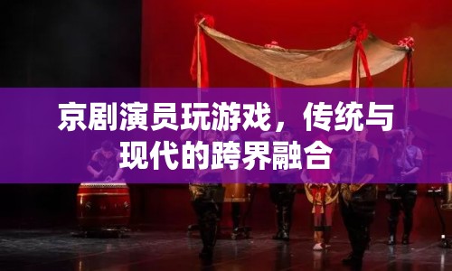 京劇演員跨界玩起游戲 傳統(tǒng)與現(xiàn)代融合出新彩