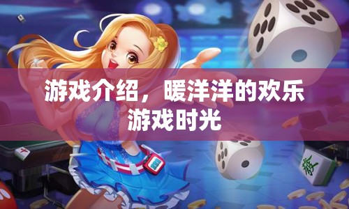 暖洋洋的歡樂游戲時光，探索奇妙游戲世界