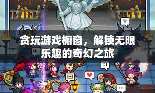 解鎖無限樂趣，貪玩游戲櫥窗的奇幻之旅  第1張