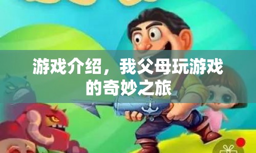 奇妙之旅，我父母的游戲世界探索