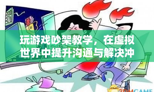 在虛擬游戲中提升溝通與解決沖突能力