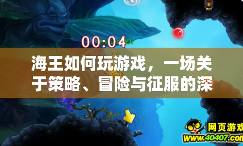 海王，策略、冒險(xiǎn)與征服的深海之旅