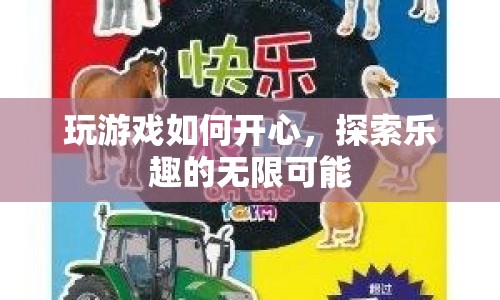 探索游戲樂趣，解鎖無限可能的快樂體驗