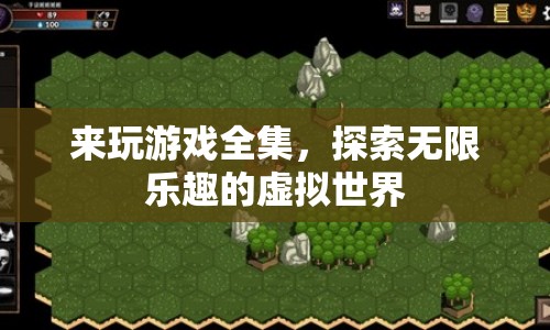 探索無(wú)限樂(lè)趣，來(lái)玩游戲全集帶你暢游虛擬世界