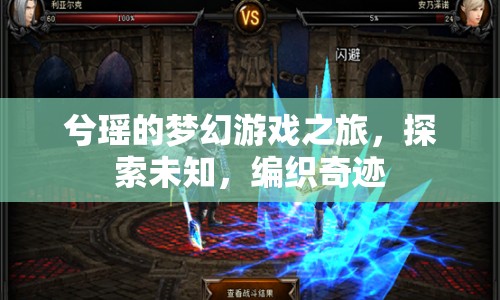 兮瑤的夢幻探索之旅，編織奇跡的冒險