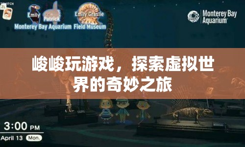 峻峻的虛擬世界探險(xiǎn)之旅