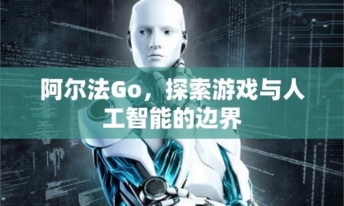 阿爾法Go，探索游戲與人工智能的邊界