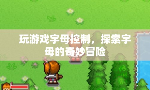 探索字母的奇妙冒險，游戲字母控制  第1張