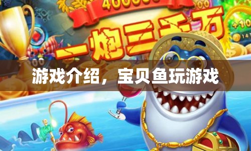 寶貝魚的游戲世界，探索與冒險(xiǎn)的奇妙之旅