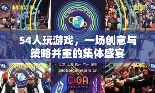 54人共赴創(chuàng)意與策略盛宴，一場(chǎng)精彩絕倫的集體游戲