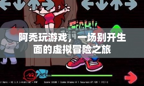 阿禿的虛擬冒險之旅，一場別開生面的游戲盛宴
