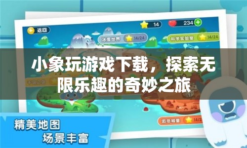 小象玩游戲，探索無(wú)限樂(lè)趣的奇妙之旅  第1張