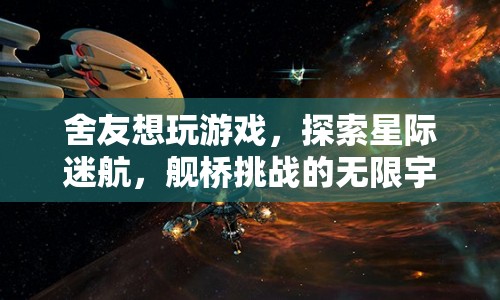 星際迷航，艦橋挑戰(zhàn)，探索無限宇宙