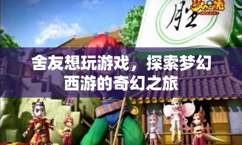 夢(mèng)幻西游奇幻之旅，與舍友共赴游戲盛宴