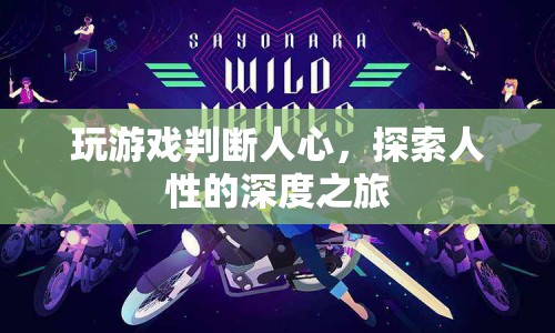 游戲，探索人性的深度之旅