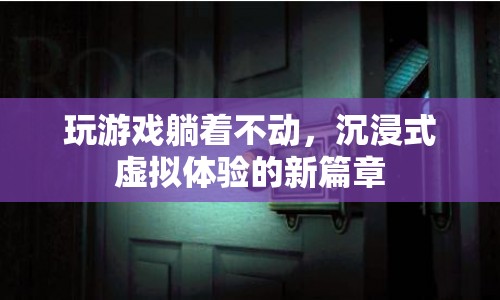 躺著玩游戲，沉浸式虛擬體驗(yàn)的新篇章