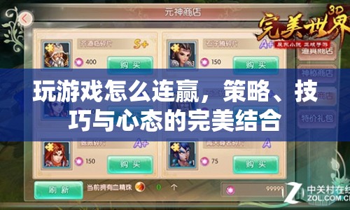 如何連勝游戲，策略、技巧與心態(tài)的完美結(jié)合