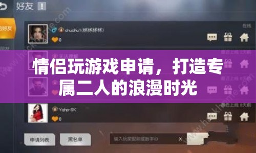 打造專屬二人的浪漫時光，情侶游戲申請
