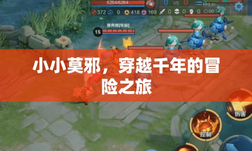 小小莫邪，穿越千年的冒險(xiǎn)之旅  第1張