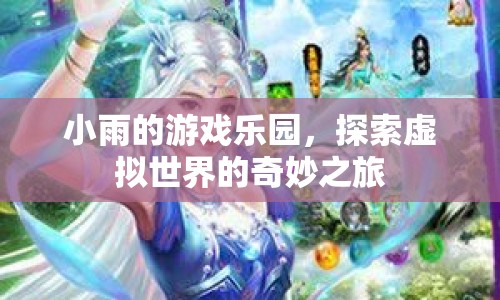 探索虛擬世界，小雨的游戲樂園奇妙之旅