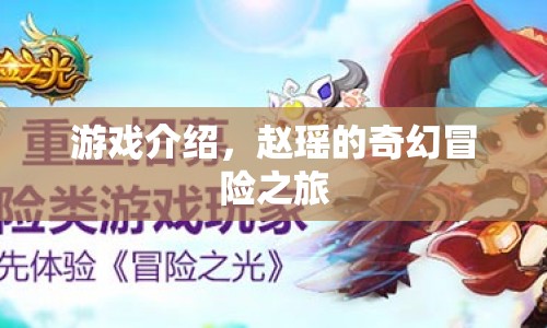 趙瑤的奇幻冒險(xiǎn)之旅，探索未知世界的奇妙之旅
