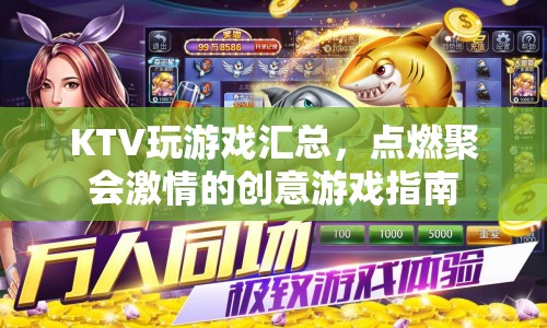 點燃聚會激情，KTV創(chuàng)意游戲大全