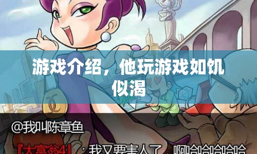 游戲迷的狂熱，他玩游戲如饑似渴
