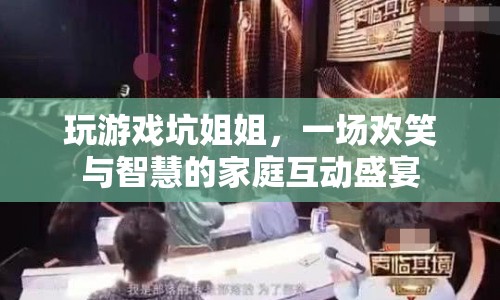 家庭歡樂(lè)智斗，姐姐與游戲的不解之緣