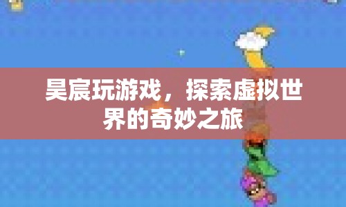 昊宸的虛擬世界探險(xiǎn)之旅