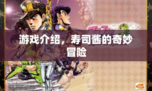 壽司醬的奇妙冒險(xiǎn)，一場(chǎng)美味與冒險(xiǎn)的奇妙之旅