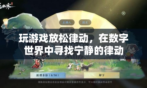 數(shù)字世界的寧?kù)o律動(dòng)，游戲放松身心的藝術(shù)