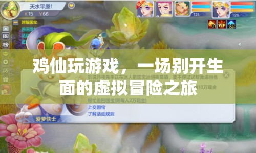 雞仙的虛擬冒險(xiǎn)之旅，一場別開生面的游戲盛宴  第1張