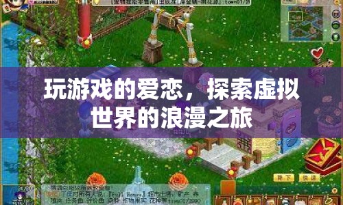 虛擬世界的浪漫之旅，玩游戲的愛戀