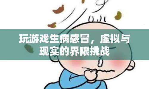 虛擬與現(xiàn)實(shí)界限模糊，玩游戲竟能導(dǎo)致感冒