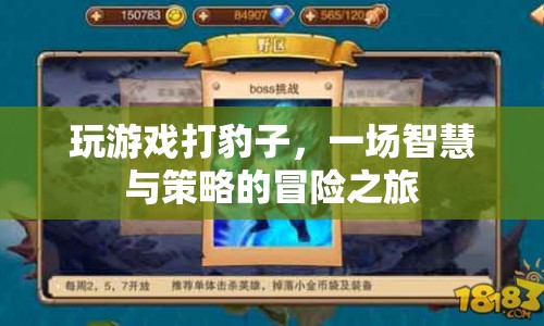 打豹子，智慧與策略的冒險(xiǎn)之旅