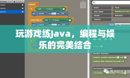 編程與娛樂的完美結(jié)合，玩游戲練Java